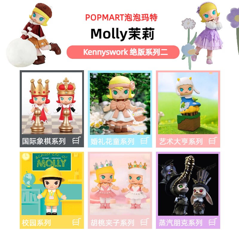 泡泡玛特Molly茉莉POPMART正版绝版系列校园婚礼花童象棋蒸汽朋克