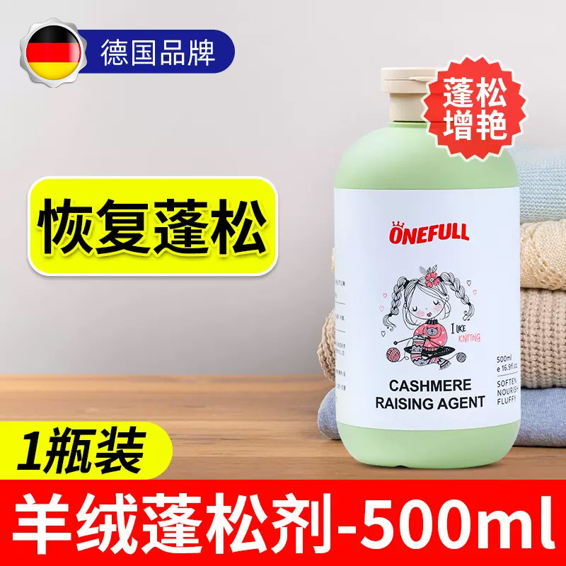 ONEFULL羊毛衫缩水还原恢复剂羊绒毛衣放大洗护毛呢大衣蓬松剂