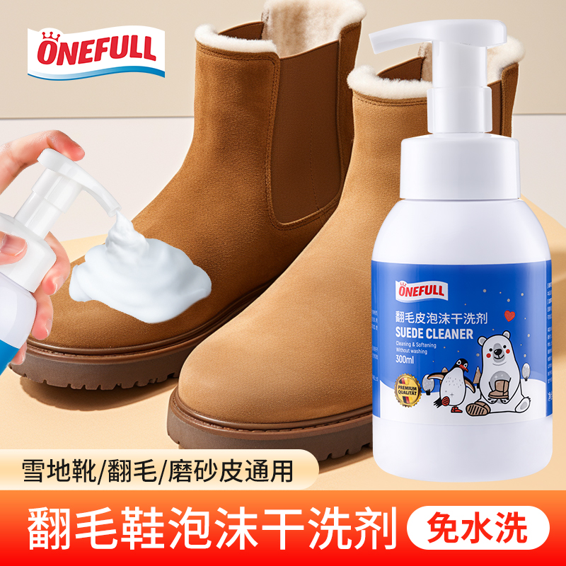【绵密泡沫！】翻毛皮泡沫干洗剂