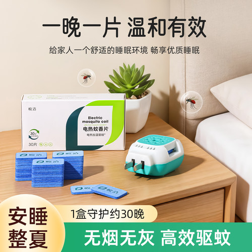 皎洁电热蚊香片家用官方正品室内非无毒无味灭蚊插电式通用加热器