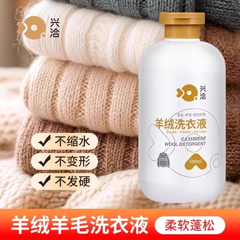 【蓬松柔软！】羊绒毛专用洗衣液