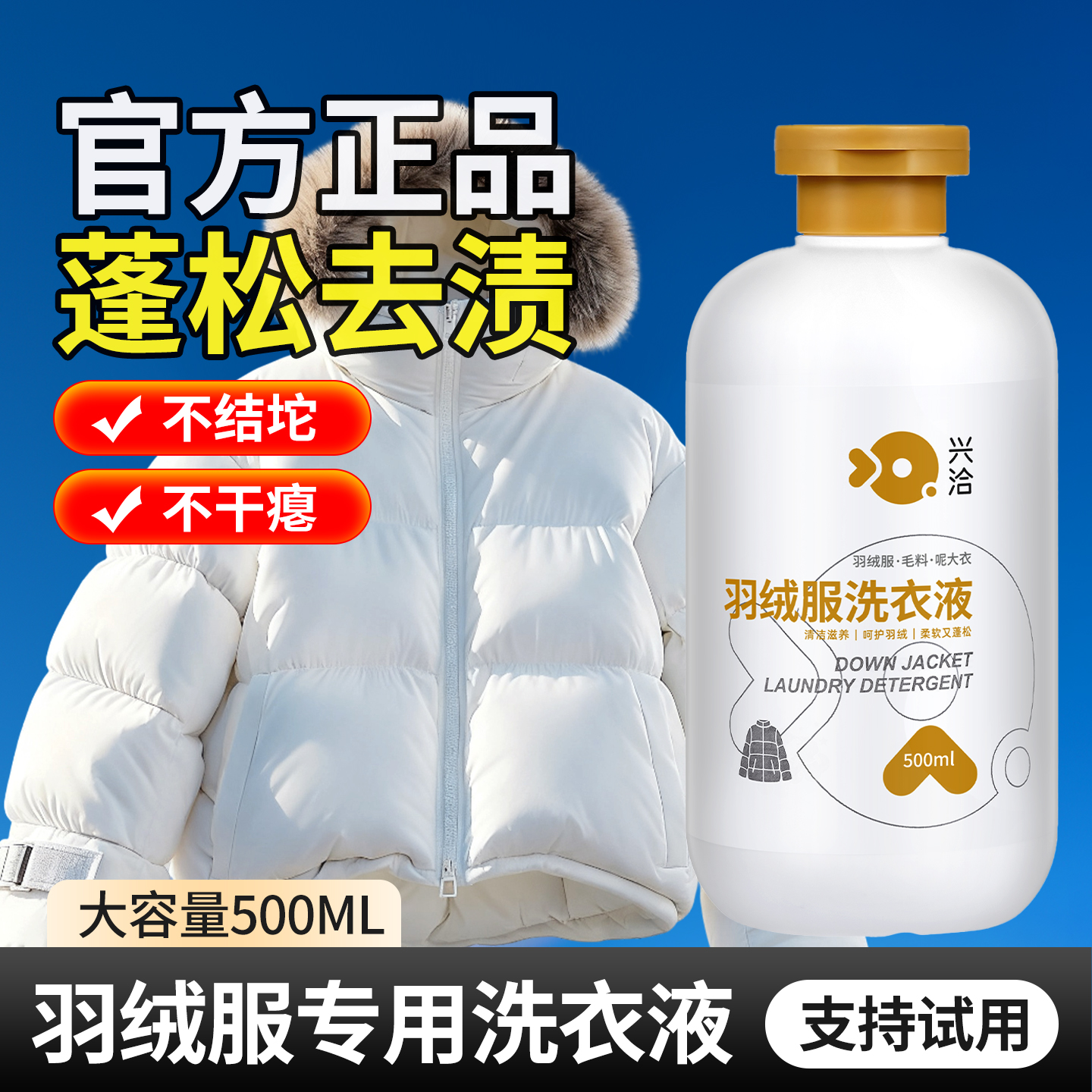 【支持试用！】羽绒服蓬松洗涤剂
