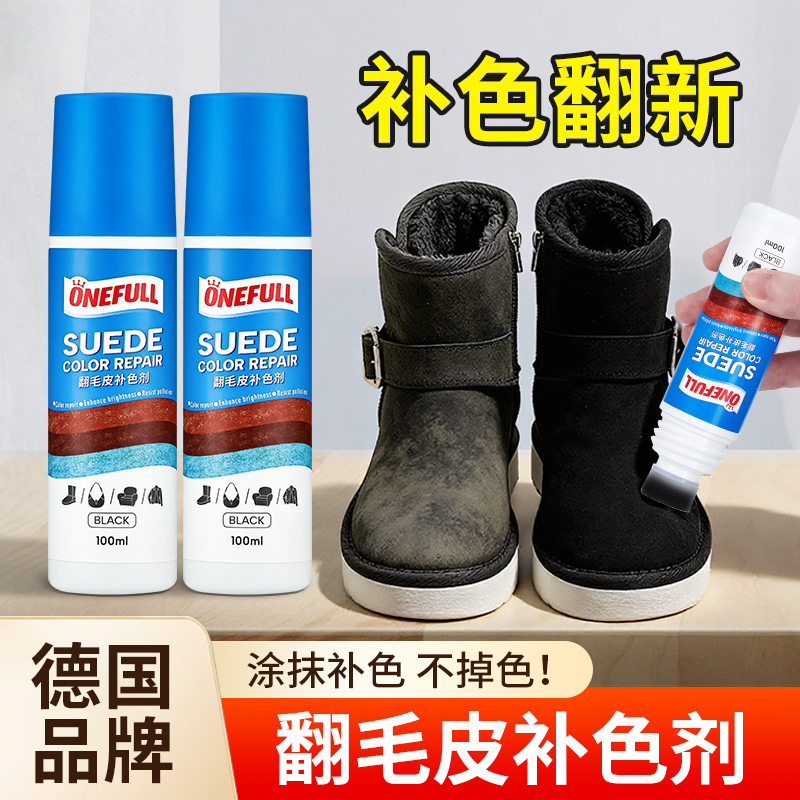 掉色救星｜翻毛皮专用补色剂