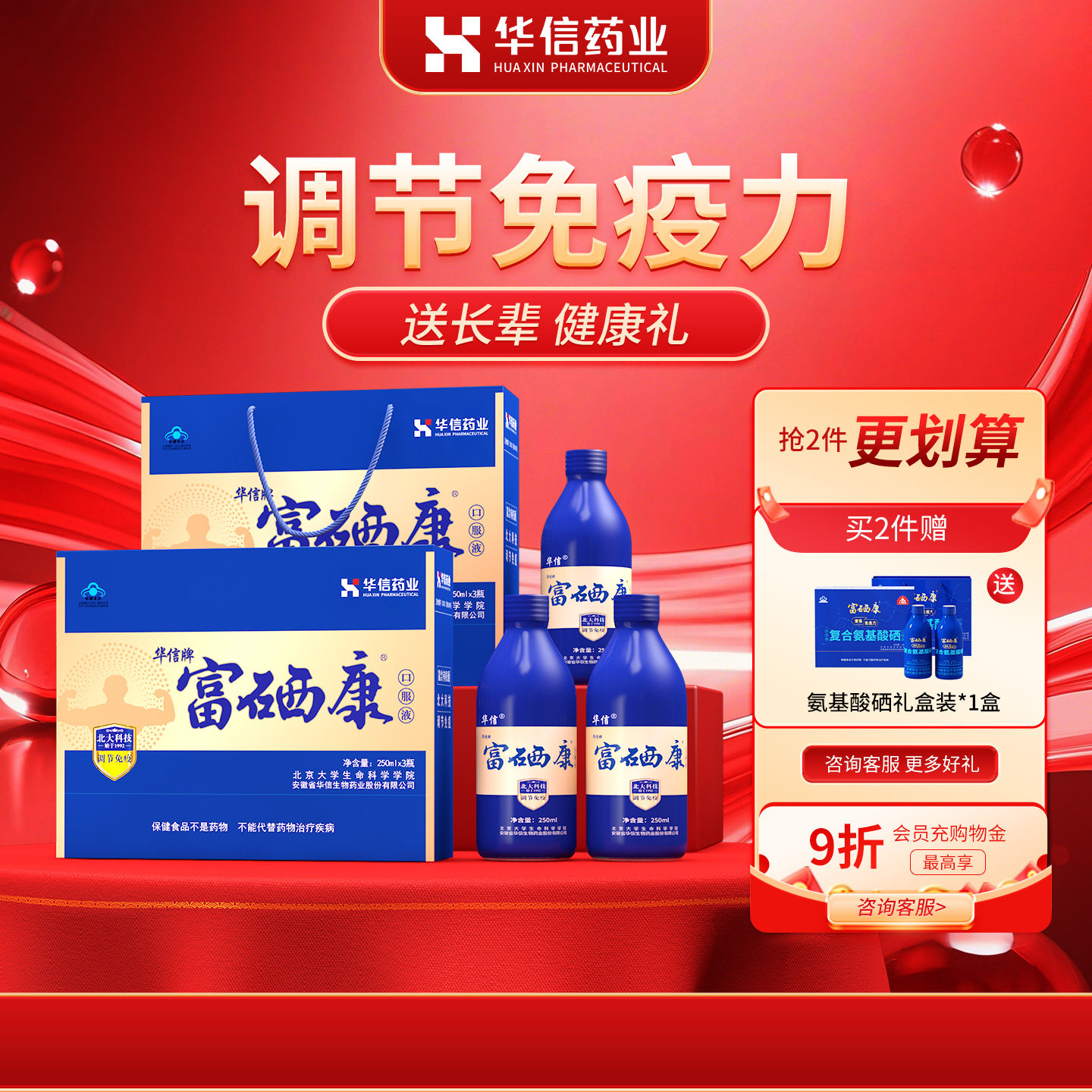 健康礼盒北大富硒康口服液3瓶1盒官方经营店中老年调节免疫营养