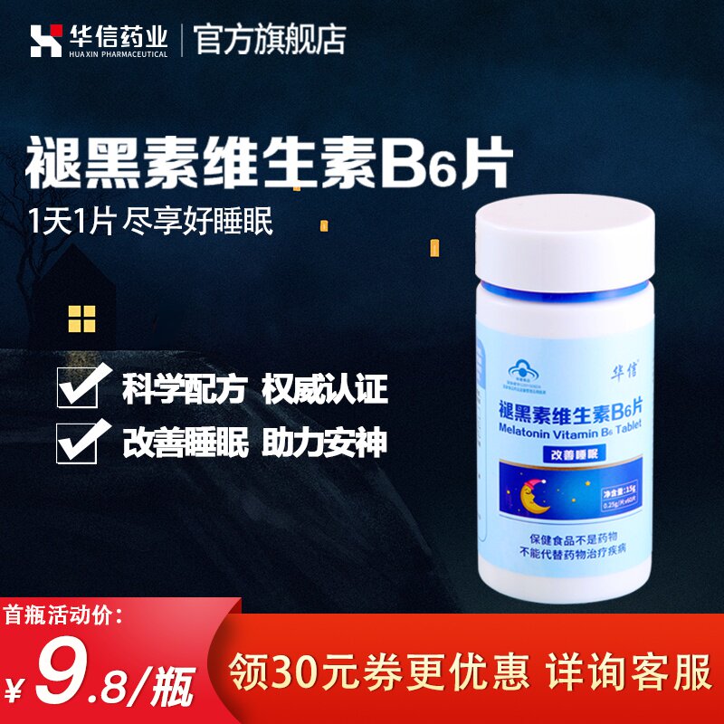 华信改善睡眠褪黑素维生素B6片安瓶褪黑色退黑素助眠失眠非安神药