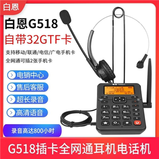 白恩G518全网通插手机卡电话机直播保险推销专用录音证据耳麦耳机