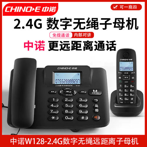 中诺W128中文无绳子母机电话机家用办公远距离固定座机一拖一二四