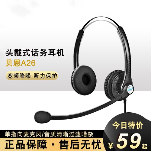 贝恩A26话务员头戴式耳机