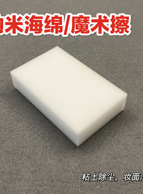 纳米海绵魔力擦清洁棉
