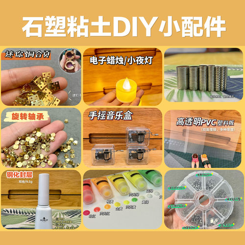 石塑粘土小配件小机关轴承磁铁