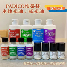 红豆粘土 日本PADICO帕蒂格保护剂亮光漆消光漆粘土石塑200ml