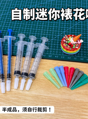 自制迷你裱花嘴微缩食玩果酱嘴