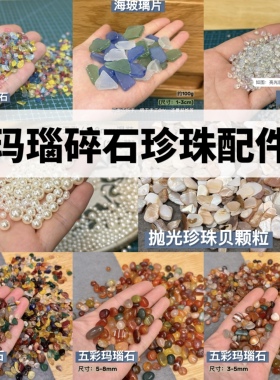 石塑粘土创意冰箱贴手工DIY天然玛瑙玻璃碎石配件组合五彩雨花石