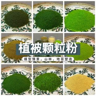 石塑粘土蓝包模型地形粉植被粉苔藓细草颗粒diy沙盘地衣建筑情景