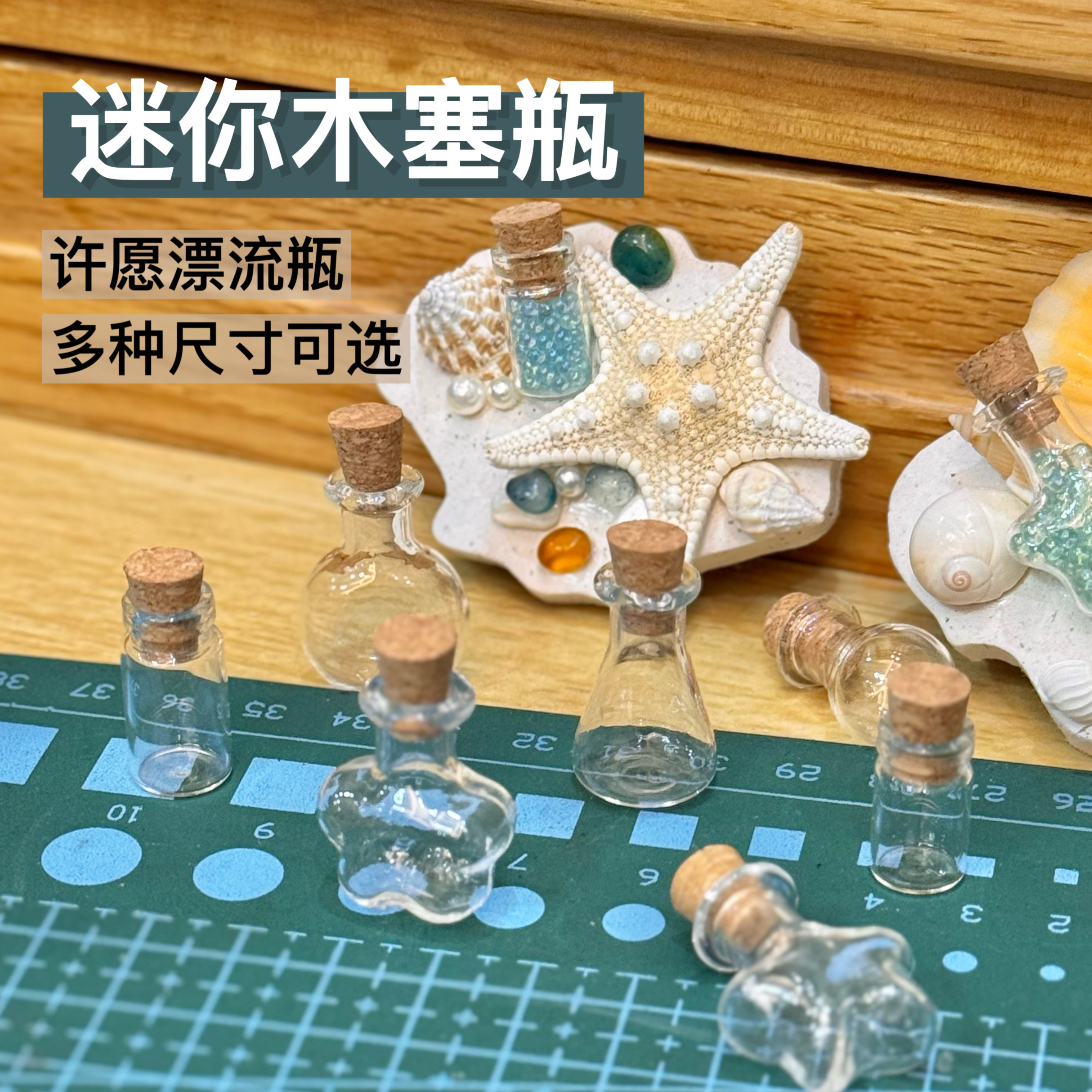 石塑粘土贝壳海洋冰箱贴手工DIY玻璃漂流瓶多种许愿瓶木塞星星瓶
