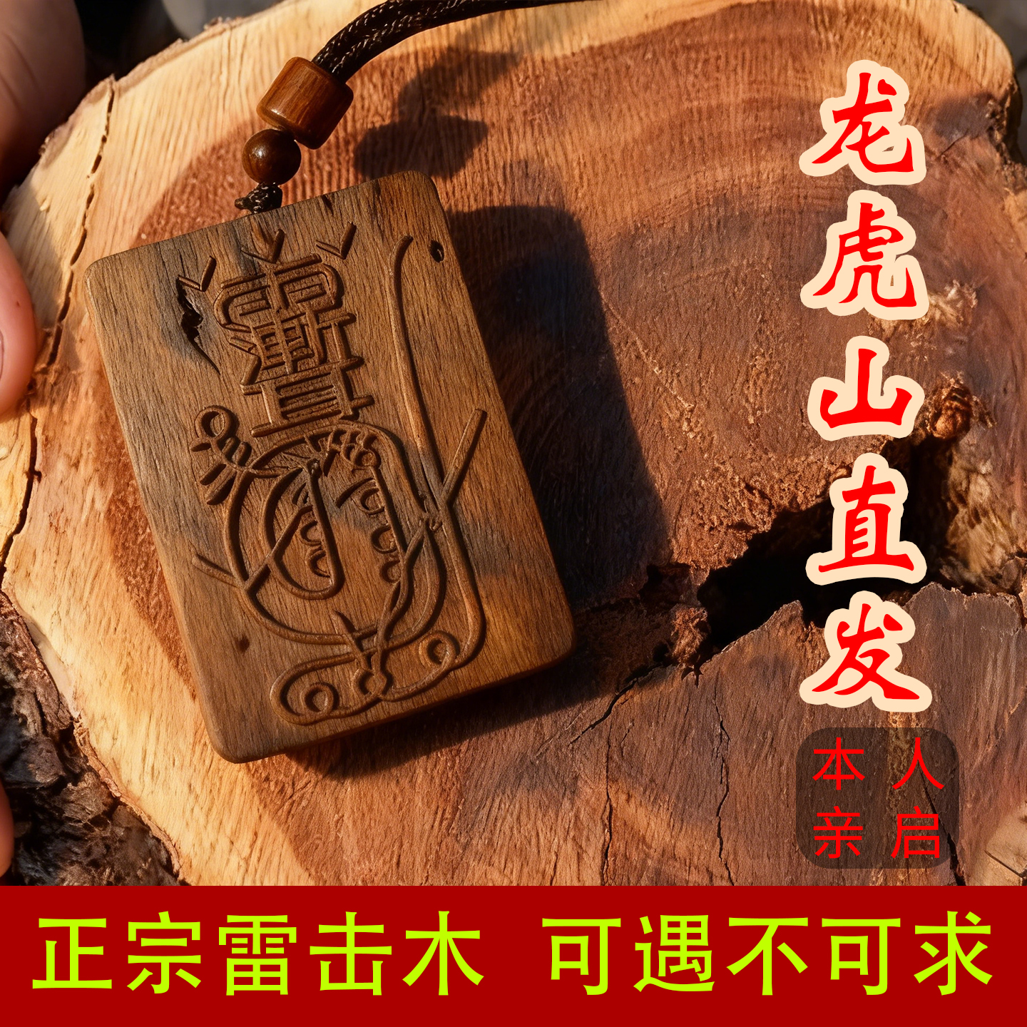 龙虎山百年天然雷击木紫薇讳吊坠道家平安车挂件护身无事牌小礼物