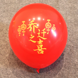 12寸乔迁之喜气球新居布置装饰摆件桌飘礼品红色喜庆搬家仪式用品