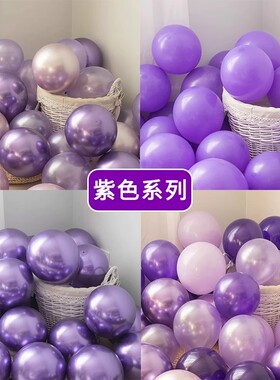 10寸深浅紫色马卡龙加厚圆形乳胶气球浪漫生日店铺开业装饰布置