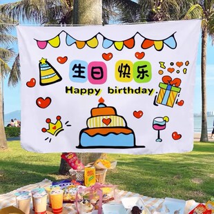 小红书生日快乐背景布挂布布置儿童野餐派对男女孩闺蜜周岁拍照
