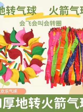 火箭气球地转气球会响会飞会转陀螺加厚尖叫气球儿童玩具气球摆摊
