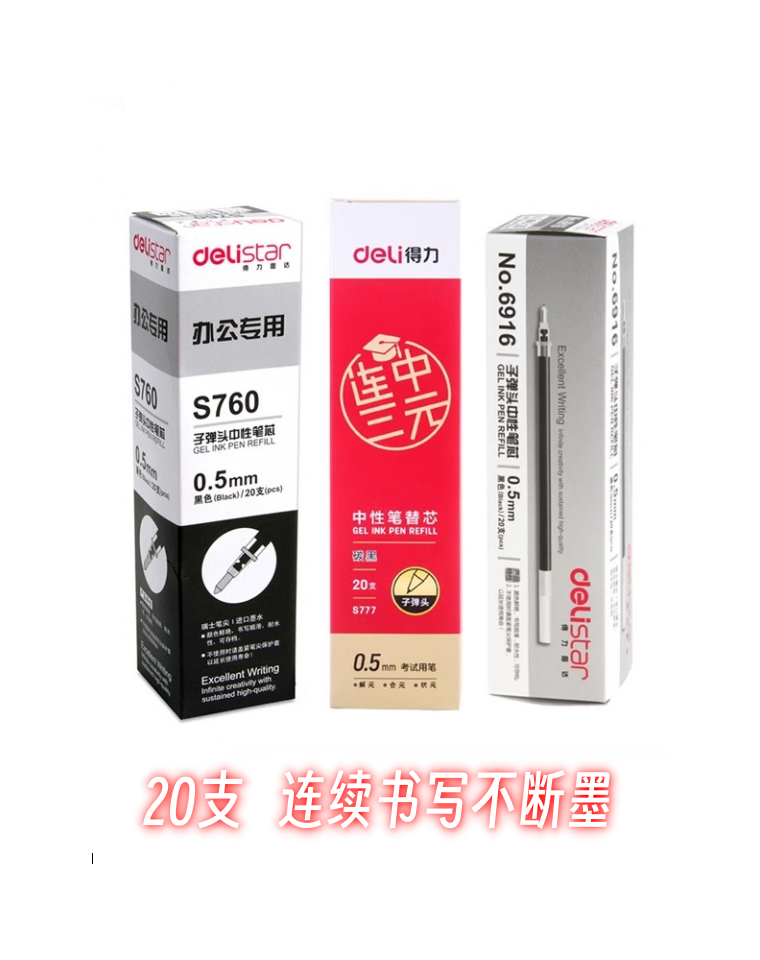 得力中性笔芯Deli书写流畅不断墨