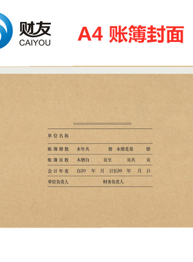 财友账簿封面账皮A4横版总账明细账会计档案封皮Z011124H牛皮通用A4账表封面封皮财务用品报表皮横向竖向包边