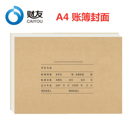财友横版牛皮账表用品包边封面