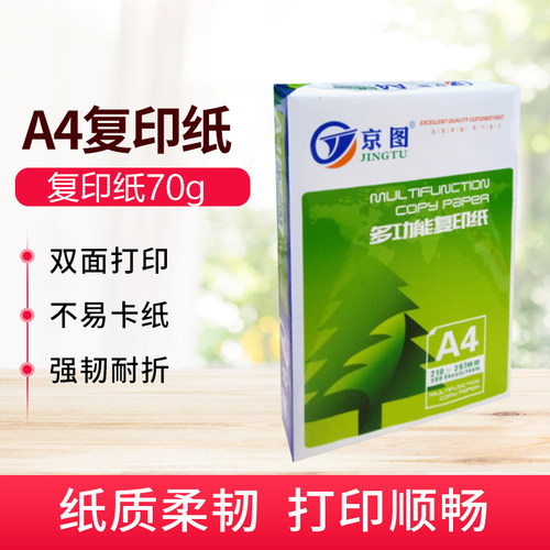70g办公用品打印复印纸
