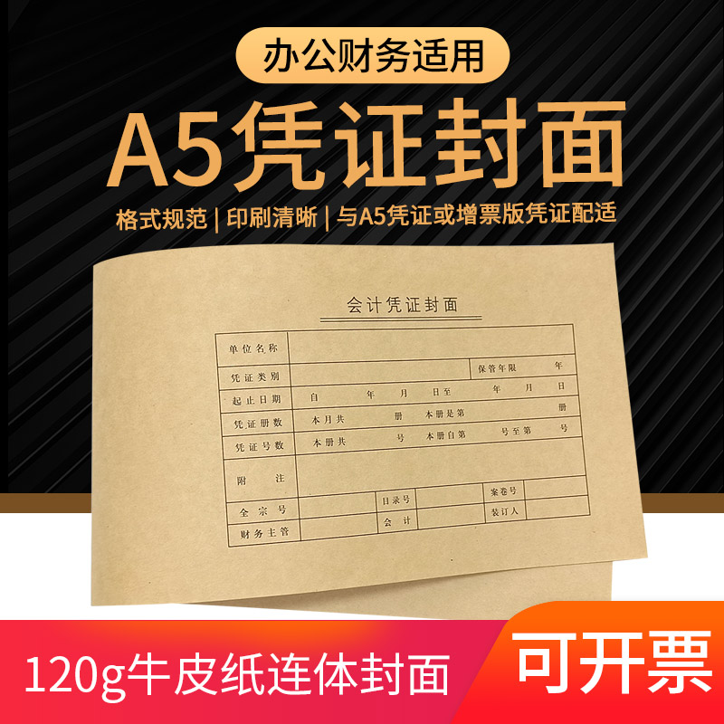 会计凭证封面512*150mm连体