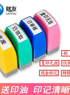 财友印章科目章现金收讫付讫作废未付款结清复印无效附件副本受控文件已审核已报销附件发货出库检验合格