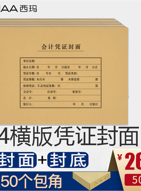 SIMAA西玛FM152凭证封面A4横版会计凭证装订封面封皮封套299*212mm凭证皮A4大小牛皮纸档案管理装订封面封套