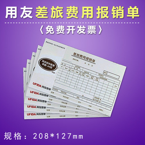 用友表单s0341差旅外出住宿报账