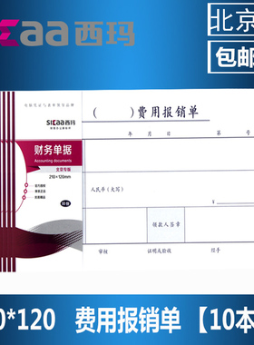 SIMAA西玛SS030305B1费用报销单报销单据审批单丙23手写报销单据21*12CM费用支出记账凭单凭证财务会计做账单