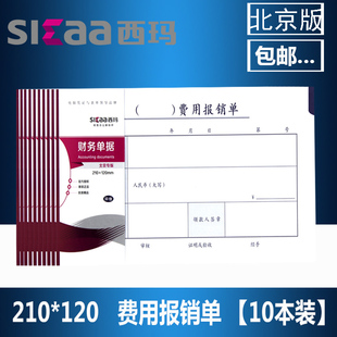 SIMAA西玛SS030305B1费用报销单报销单据审批单丙23手写报销单据21 12CM费用支出记账凭单凭证财务会计做账单