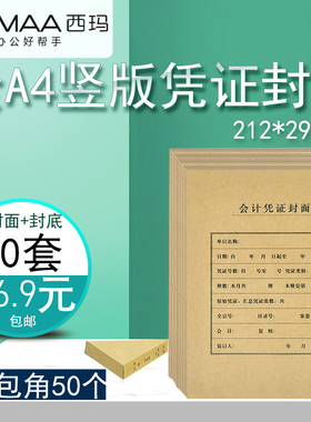 西玛FM151竖版A4大小记账凭证封面212*299mm凭证皮A4会计档案凭证装订封面封皮封套牛皮纸封皮会计凭证装订皮