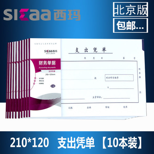 西玛支出凭单财务凭证证明报销单