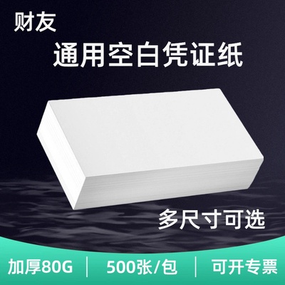 加厚80G财务凭证纸财友
