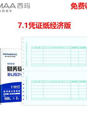 用友凭证打印纸7.1金额记账SL010106针打财务会计用品L010106西玛表单针式连续凭证纸T3T6U8软件耗材