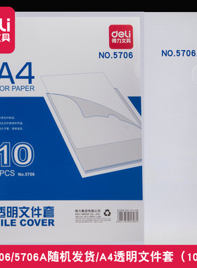 10个装得力Deli A4透明文件套5706文件保护套L型文件袋文件夹套皮临时文件资料袋两侧开口硬塑料文件夹套