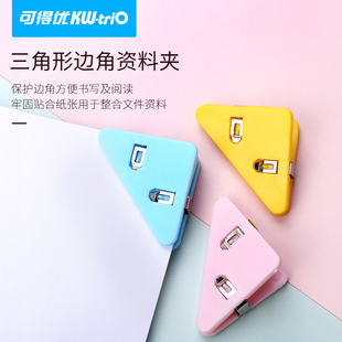 可得优SJ-01边角书夹三角夹90度边角小夹笔记活页讲义考试考研便捷保护书角学生办公票据彩色塑料试卷夹纸张
