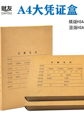 财友A4凭证纸大小凭证盒横向HSA4PH02原始记账凭证装订盒加厚会计档案盒竖向HSA4PHS牛皮卡收纳盒全A4大凭证