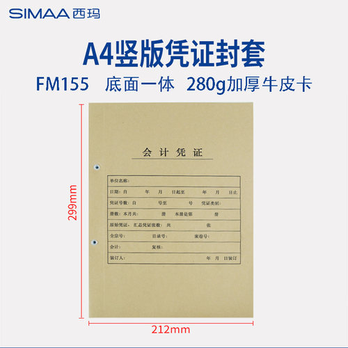 25张  西玛A4竖版会计财务记账凭证封面封套 280g加厚牛皮纸通用装订封面 212*299*24mm 全A4凭证纸FM155