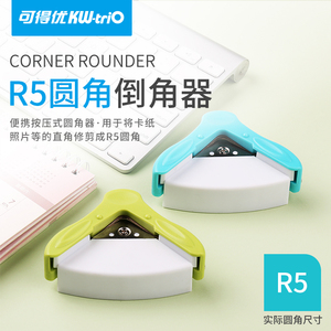 可得优9z194圆角器R5原角器裁纸神器倒角器手账活页本剪角钳弧形裁边器装订钳名片照片切圆角小型diy修边工具