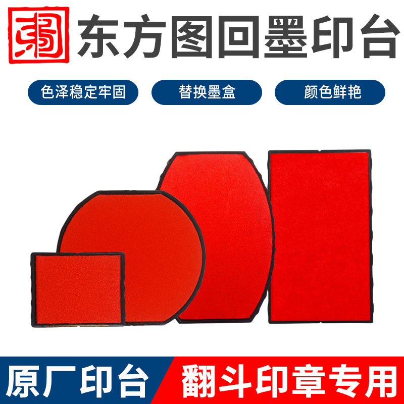 替换印台可指定颜色东方图