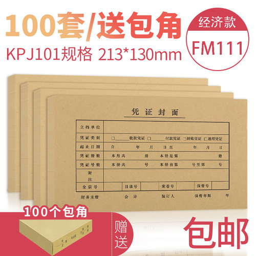 100套西玛凭证封面牛皮纸用友