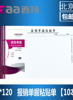 用友西玛表单成文厚版 报销单据粘贴单 SS030605B1 财务凭证粘贴