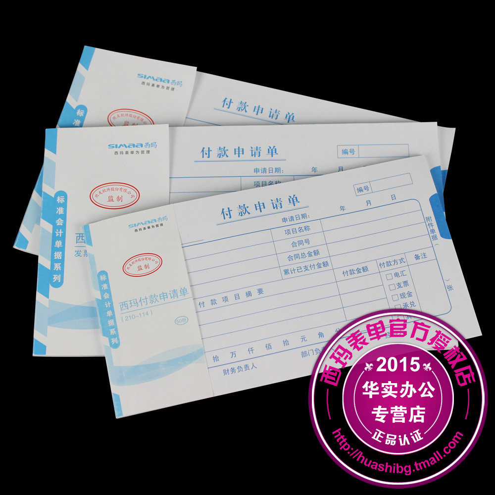 用友西玛表单报销领用款凭证用款付款申请单财务记账请款单据21*11.4cm请款单报销单据费用申请单领导审批单