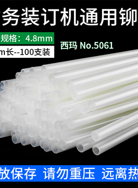 用友西玛5061财务装订机通用铆管 4.8mm铆管 3847装订尼龙管100支盒装胶管3888