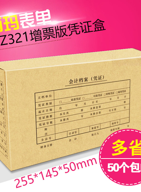 西玛HZ321发票版凭证盒255*145*50mm财务会计凭证档案装订盒凭证档案收纳盒牛皮纸卡整理盒大尺寸凭证盒装订