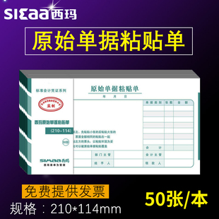 11.4cm通用记账单据费用报销粘贴单差旅费 单支出凭证21 10本装 SIMAA西玛记账凭证粘贴单费用报销单差旅单借款